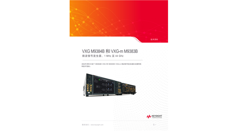 VXG M9384B 和 VXG-m M9383B 微波信号发生器，1 MHz 至 44 GHz